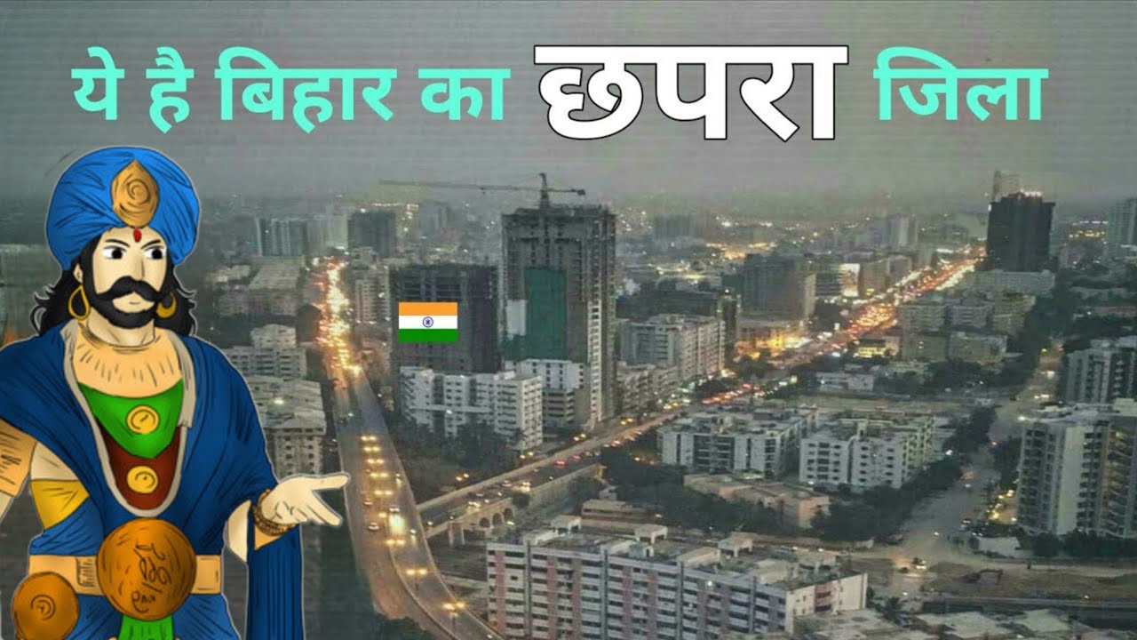 Chhapra city | A beautiful district of Bihar state | सारण जिला की अनोखी बातें 🌿🇮🇳