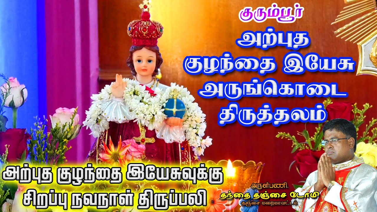 🔴 🅛🅘🅥🅔✠ 05 Feb 26 ✠குரும்பூர் குழந்தை இயேசு அருங்கொடை திருத்தலம் | சிறப்பு நவநாள் திருப்பலி Fr. DOMI