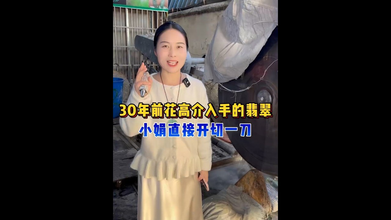 30年前花高介入手的翡翠，小娟直接开切一刀？ #翡翠 #翡翠手镯 #翡翠珠宝 #翡翠定制