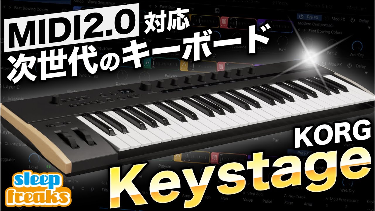 【DTM】現段階で最強か！？MIDI 2.0に対応した最新鋭のMIDIキーボード KORG「Keystage」