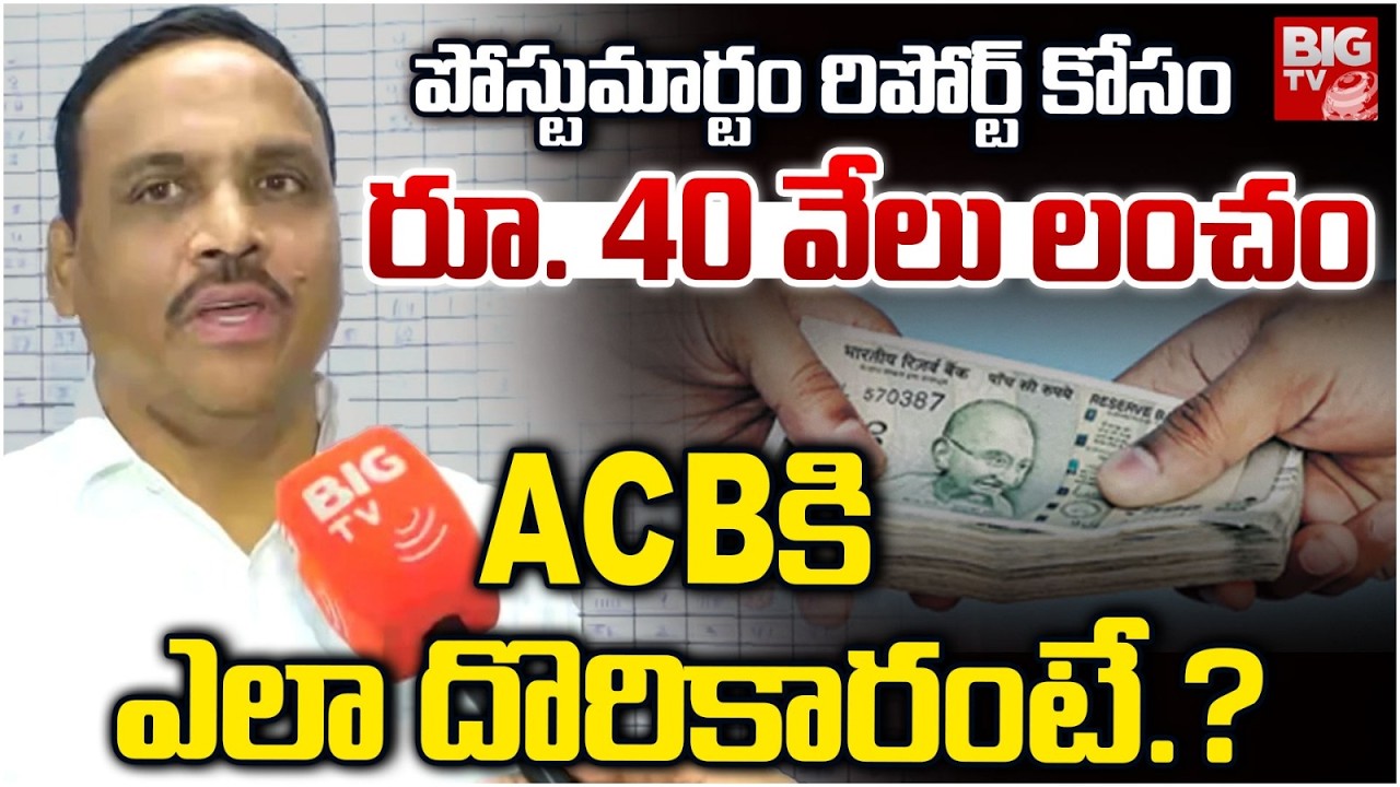 ACB DSP Gangasani Sridhar About Keesara Case : పోస్టుమార్టం రిపోర్ట్ కోసం రూ .40 వేలు లంచం | BIGTV