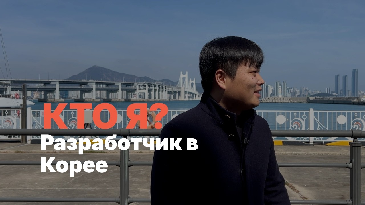 Знакомство с каналом | Разработчик в Южной Корее