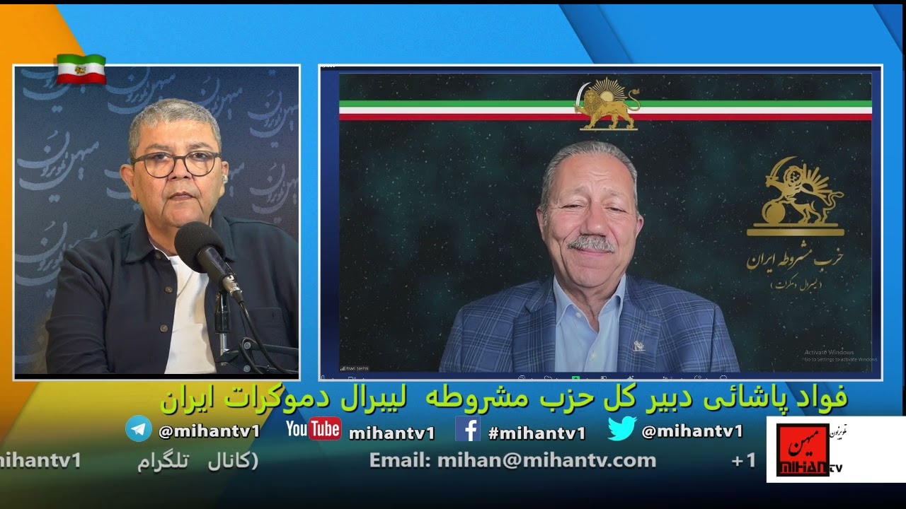 گزارش فواد پاشائی دبیرکل حزب مشروطه لیبرال از همایش جهانی بیش از یک ملیون و اعلام جنگ خامنه ای