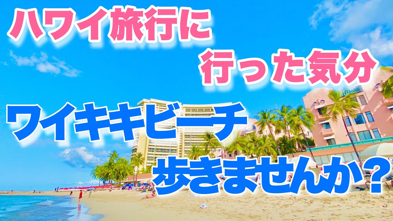 ハワイの今。朝のワイキキビーチ散歩。ハレクラニ、シェラトン、ロイヤルハワイアン、アウトリガー。ヒルトン。ハワイ旅行で見た景色。
