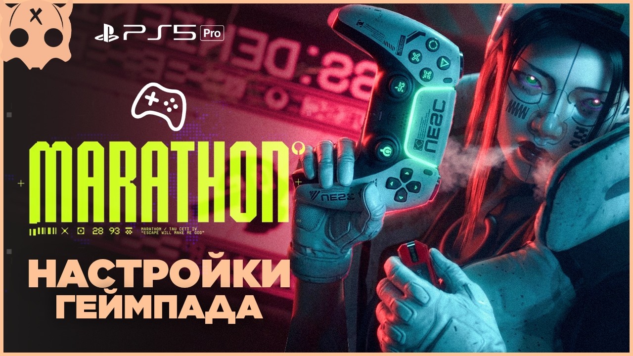 Настройки Геймпада Marathon / шутеры на геймпаде / 🎮 PS5 [ PRO ] марафон