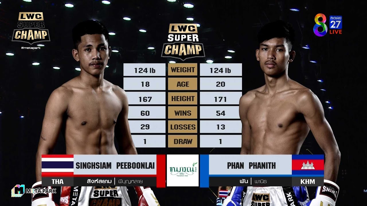 LWC Super Champ | คู่ที่ 2 สิงห์สยาม พีบุญหลาย(ไทย) VS พัน พานิธ (เขมร)