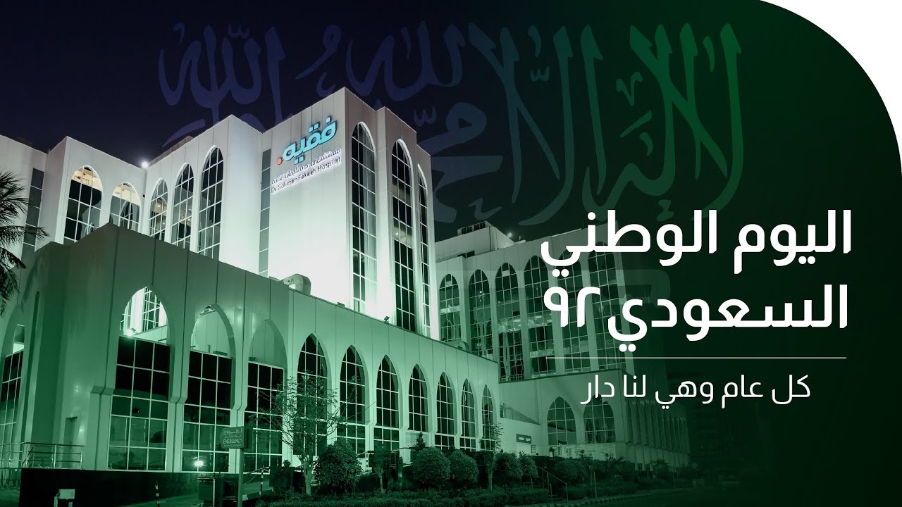 احتفال موظفي مستشفى د. سليمان فقيه باليوم الوطني السعودي ٩٢