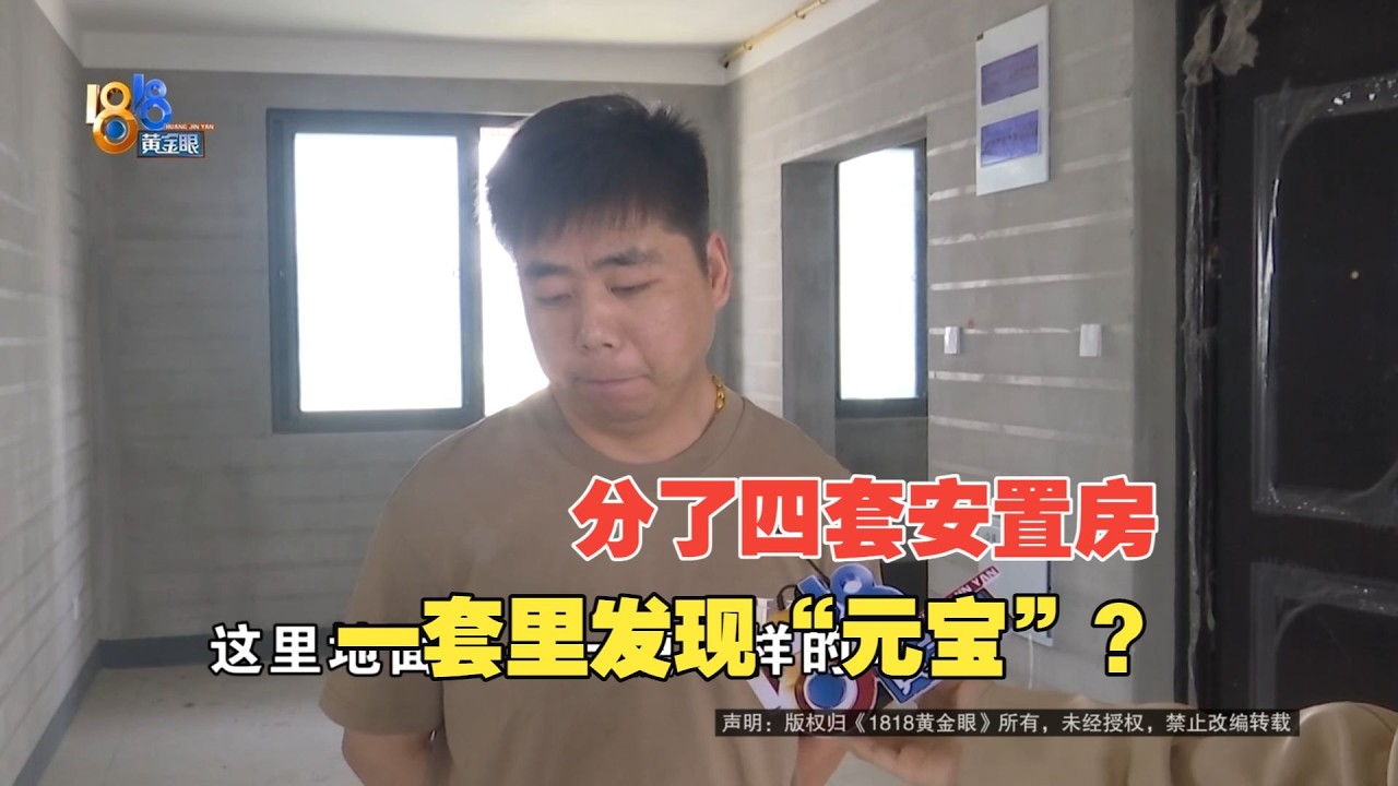 【1818黄金眼】分到四套安置房，其中一套发现&ldquo;元宝&rdquo;