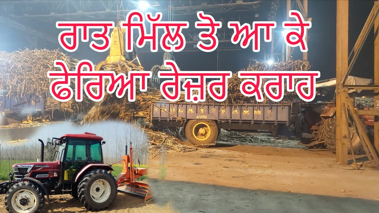 ਅੱਧੀ ਰਾਤ ਨੂੰ ਮਿੱਲ ਤੋ ਆ ਕੇ ਸਵੇਰੇ ਹੀ ਫੇਰਨ ਲੱਗ ਗਿਆ ਰੇਜ਼ਰ ਕਰਾਹ/ਅੱਜ ਫੇਰ ਜਾਣਾ ਮਿੱਲ/ @Bindermahal 