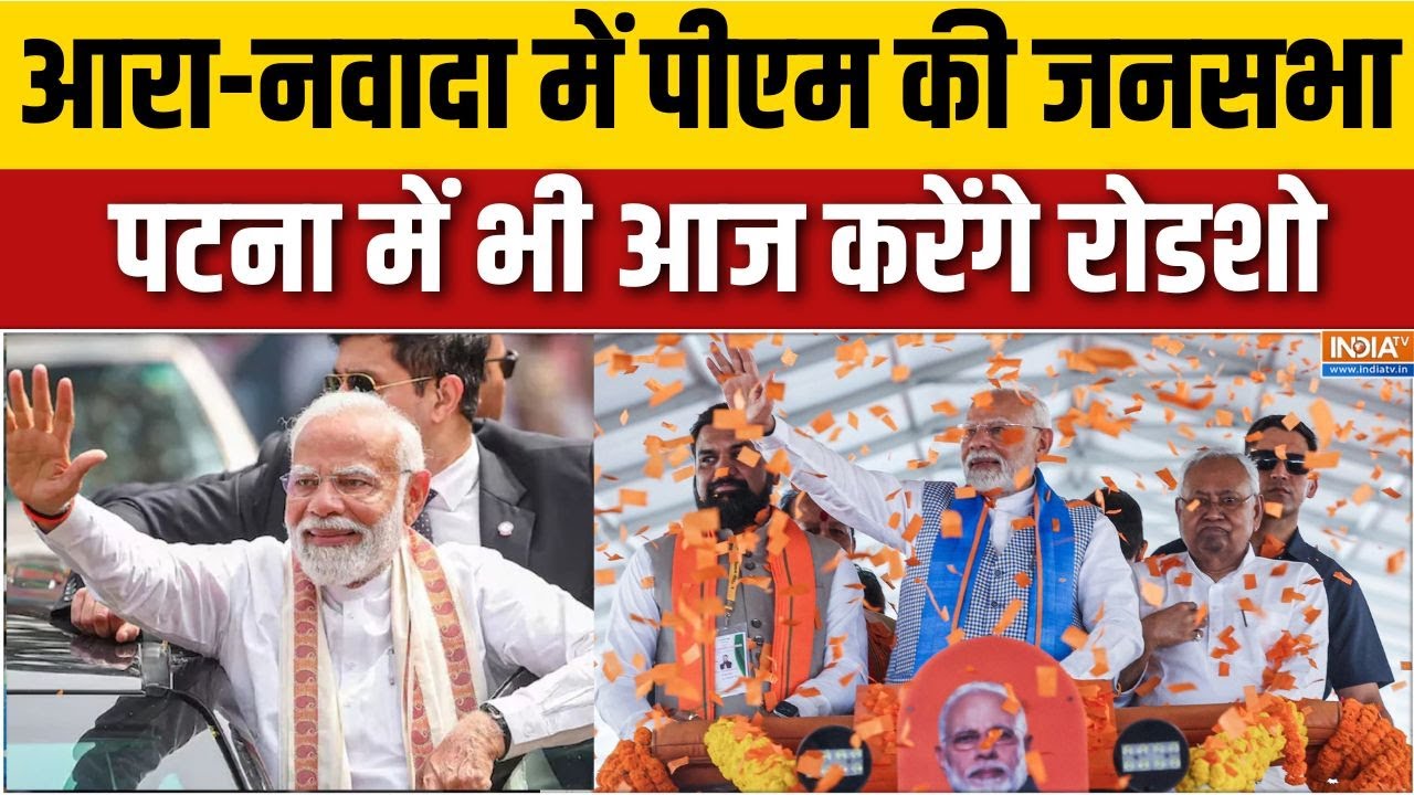 PM Modi Bihar Rally:पहले आरा-नवादा में चुनावी जनसभा फिर पटना में PM Modi करेंगे मेगा शो Bihar Chunav