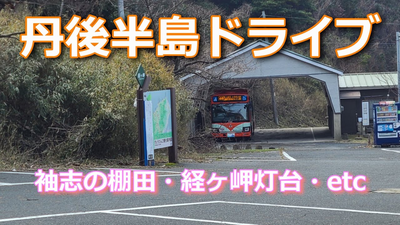 丹後半島ドライブ（経ヶ岬灯台、袖志の棚田、琴引浜、小天橋）