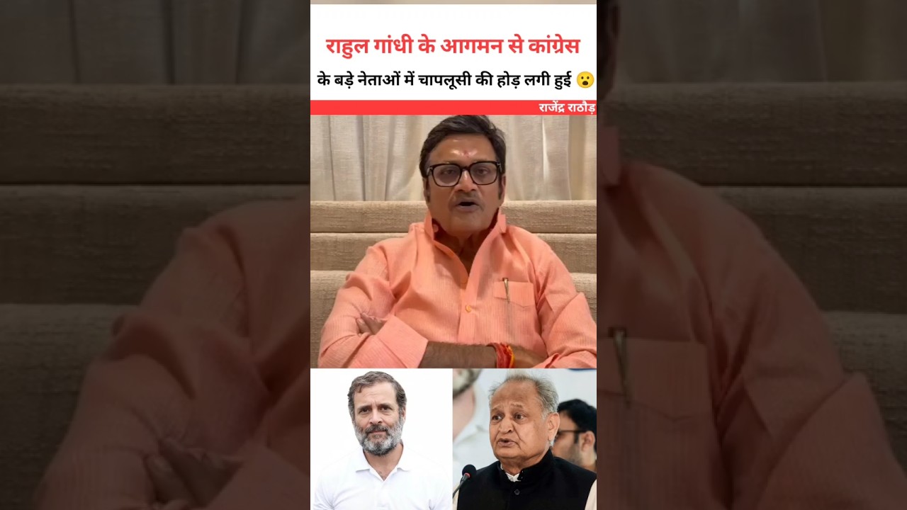Congress scrambling after Rahul Gandhi's arrival 😮 Rajendra Rathore #rajendrarathore #shortsfeed ...