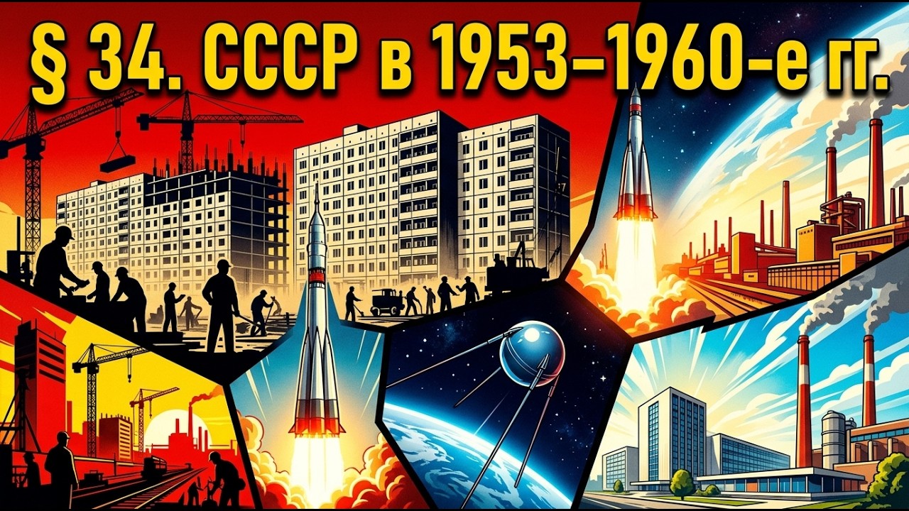 § 34  СССР в 1953 г  — середине 1960 х гг