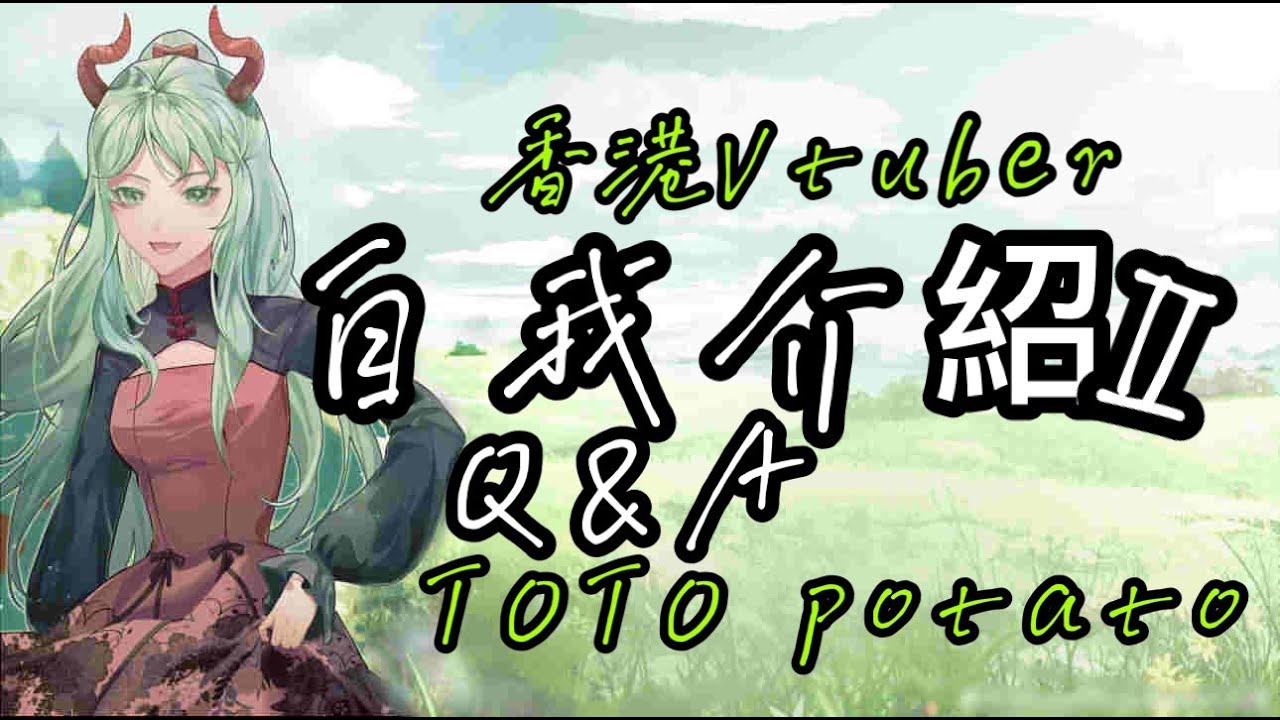 🌻【香港VTuber】🥔TOTO potato，0成本Vtuber出道Come again，Q&A【自我介紹2】🌻