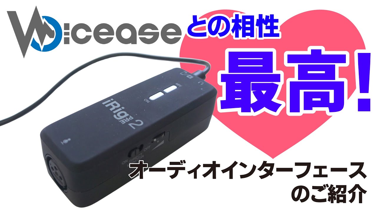 Voicease との相性最高! iRigPre2 使用方法