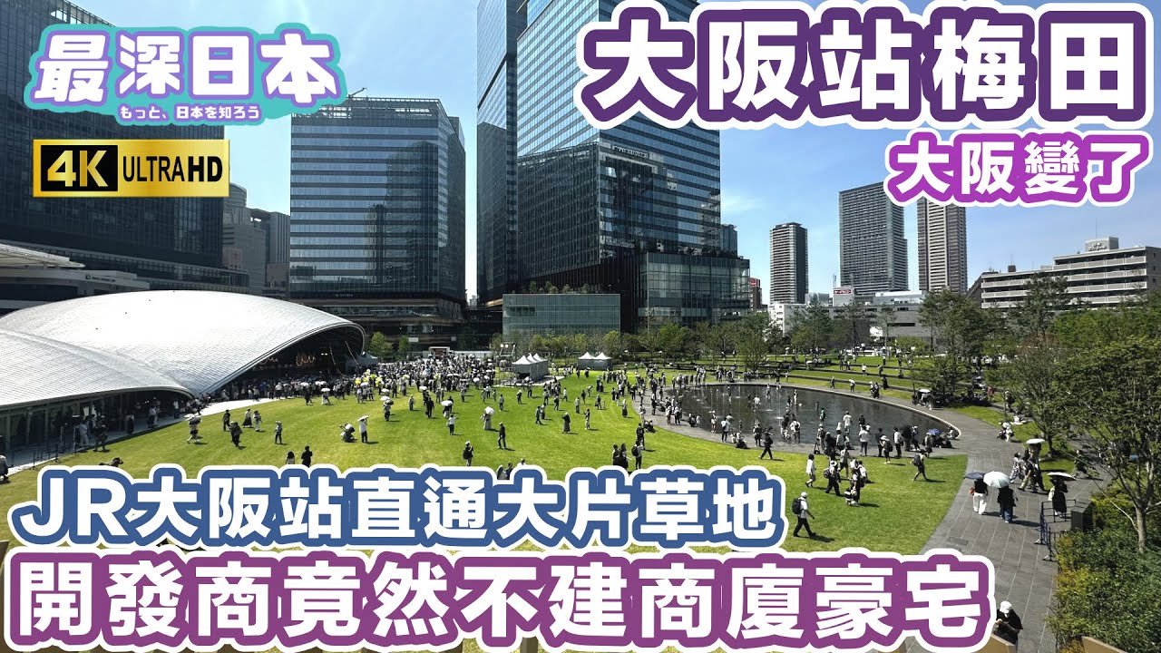 【最深日本】梅田JR大阪站旁再開發一等地皮 GRAND GREEN OSAKA 大草地公園 | 國鐵梅田貨物站土地利用建設計劃 | 不興建密集商業大廈和高級住宅 | 4K UHD【今昔城市物語】