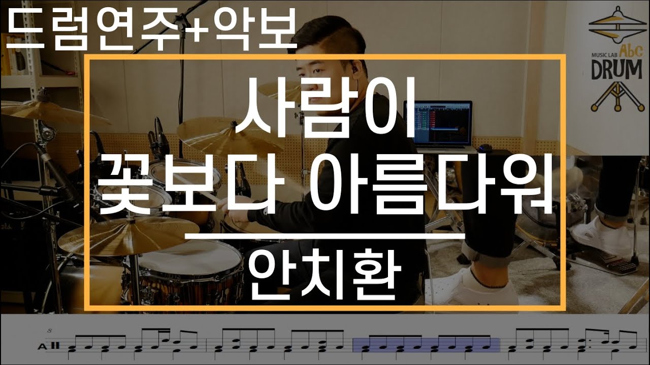 [사람이 꽃보다 아름다워]안치환-드럼(연주,악보,드럼커버,Drum Cover,듣기);AbcDRUM