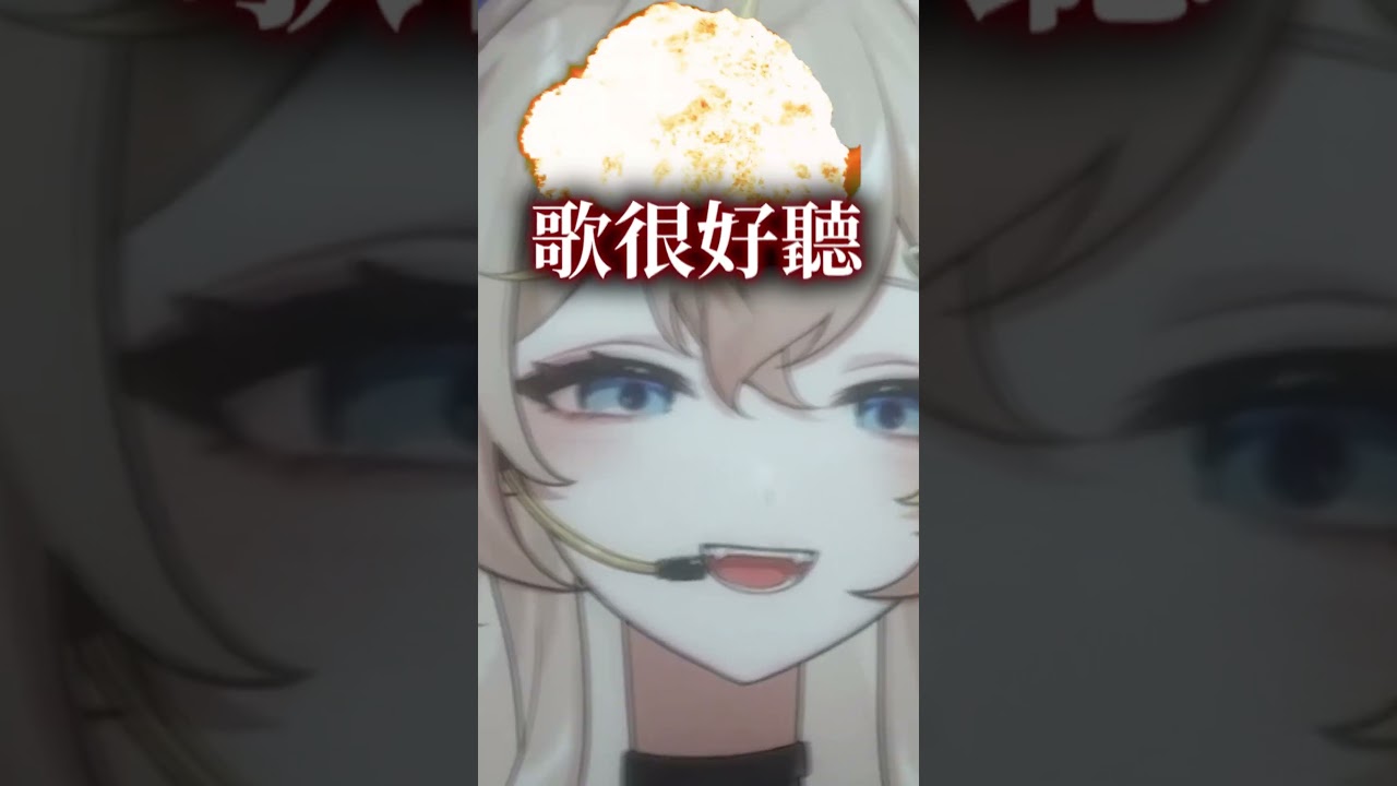 伴奏很好聽，主播嘴巴也有打開