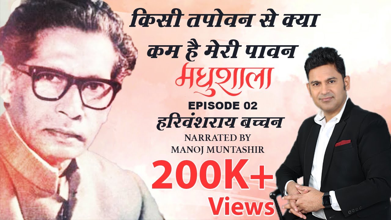 Maadhushala by Harivansh Rai Bachchan | Ep 2 | Manoj Muntashir | Hindi Poetry