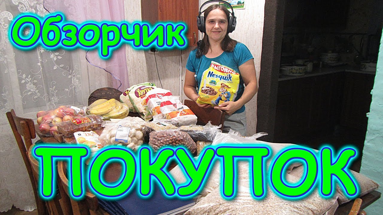 Обзор покупок в городе. Продукты и не только. (11.19г.) Семья Бровченко.