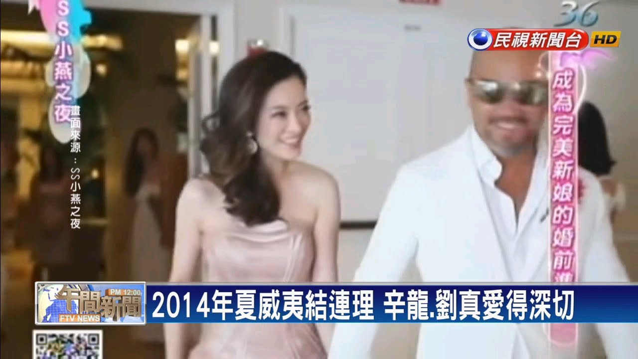 【四季娛樂】 劉真、辛龍6年婚姻甜蜜 演藝圈模範夫妻－民視新聞
