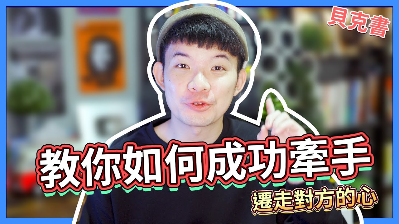 教你如何成功牽手 牽走對方的心|  (愛情)(感情)(戀愛)(吸引)【貝克書】
