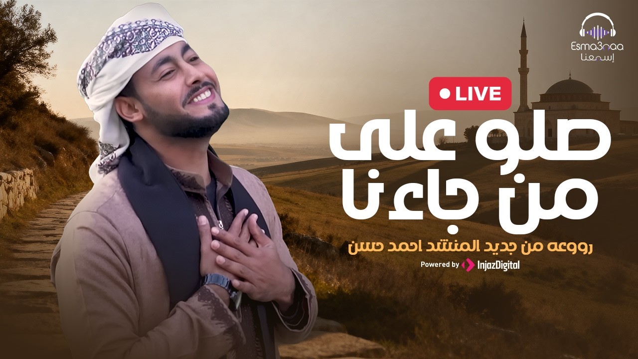 Ahmed Hasan Eluxory | livestream |  صلو على من جاءنا - المنشد احمد حسن