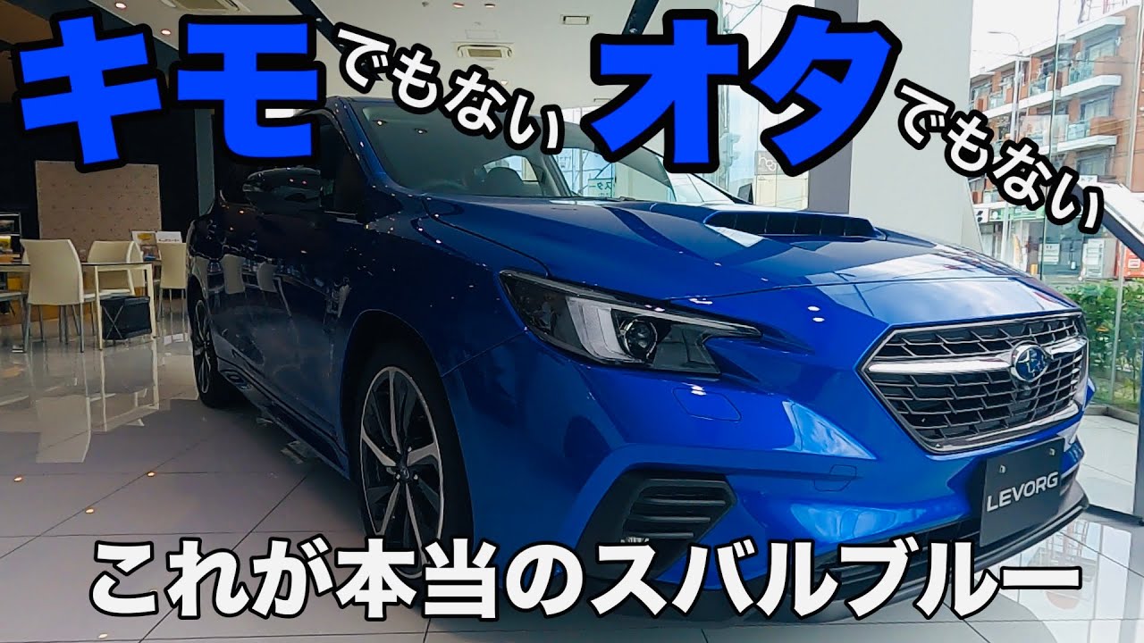 【誰がキモオタや！！】これが本当のスバルブルー🚙🚙🚙