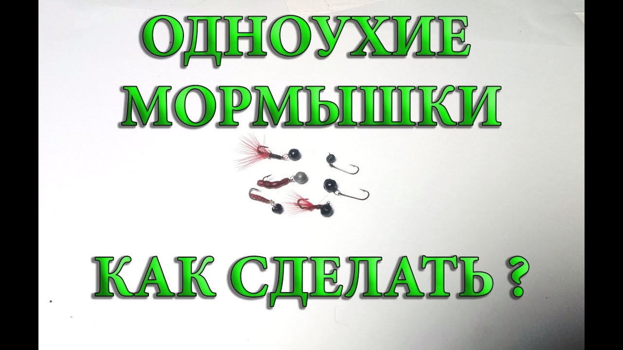 Одноухие мормышки для мормышинга и наноджига \ NANO JIG RIG  HOW TO MAKE IT?