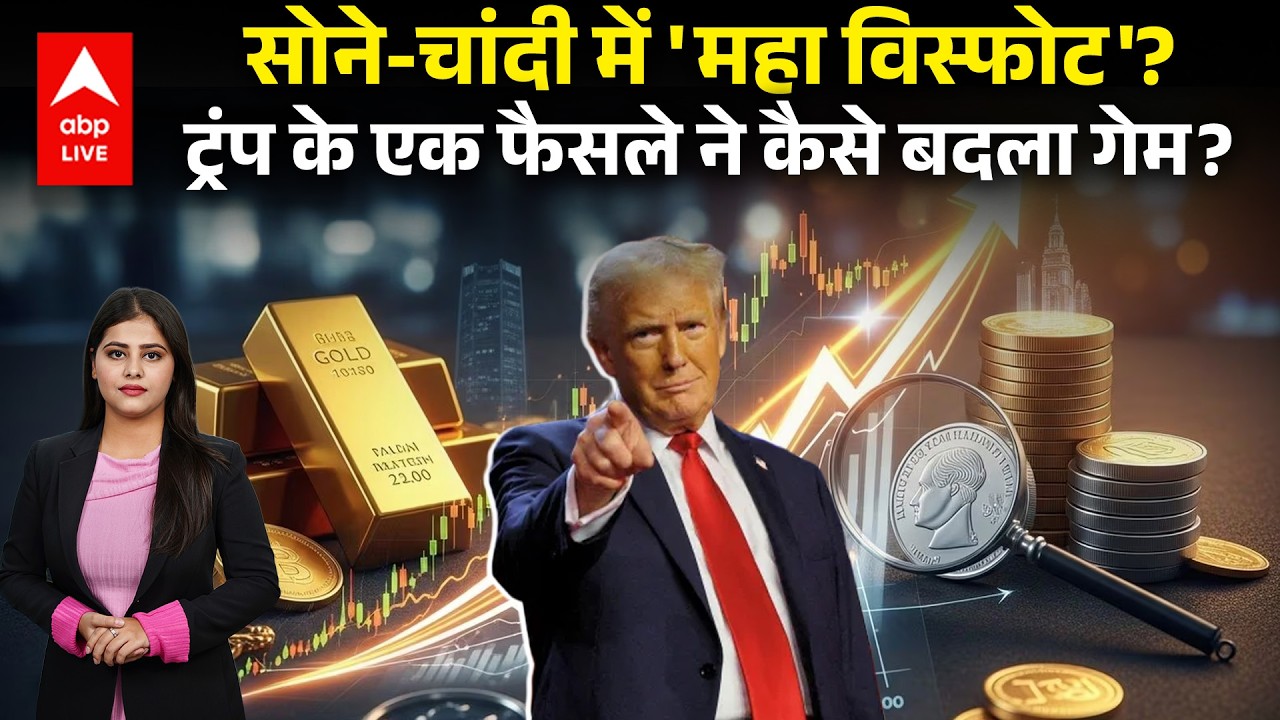 Gold Silver Price Crash: Trump का फैसला और सोने-चांदी की कीमतों में उछाल ! |ABPLIVE