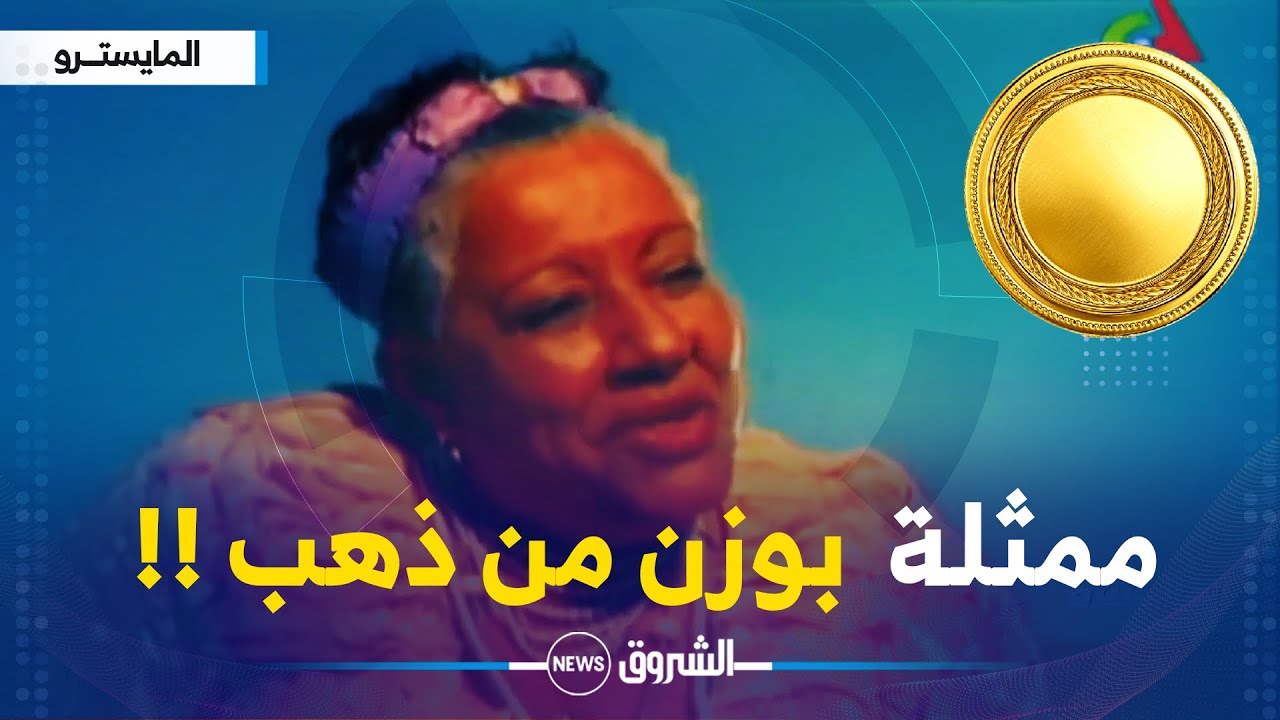 وردية حميطوش.. أيقونة ملأت الشاشة ببراعتها في التمثيل وليس بوزنها الزائد