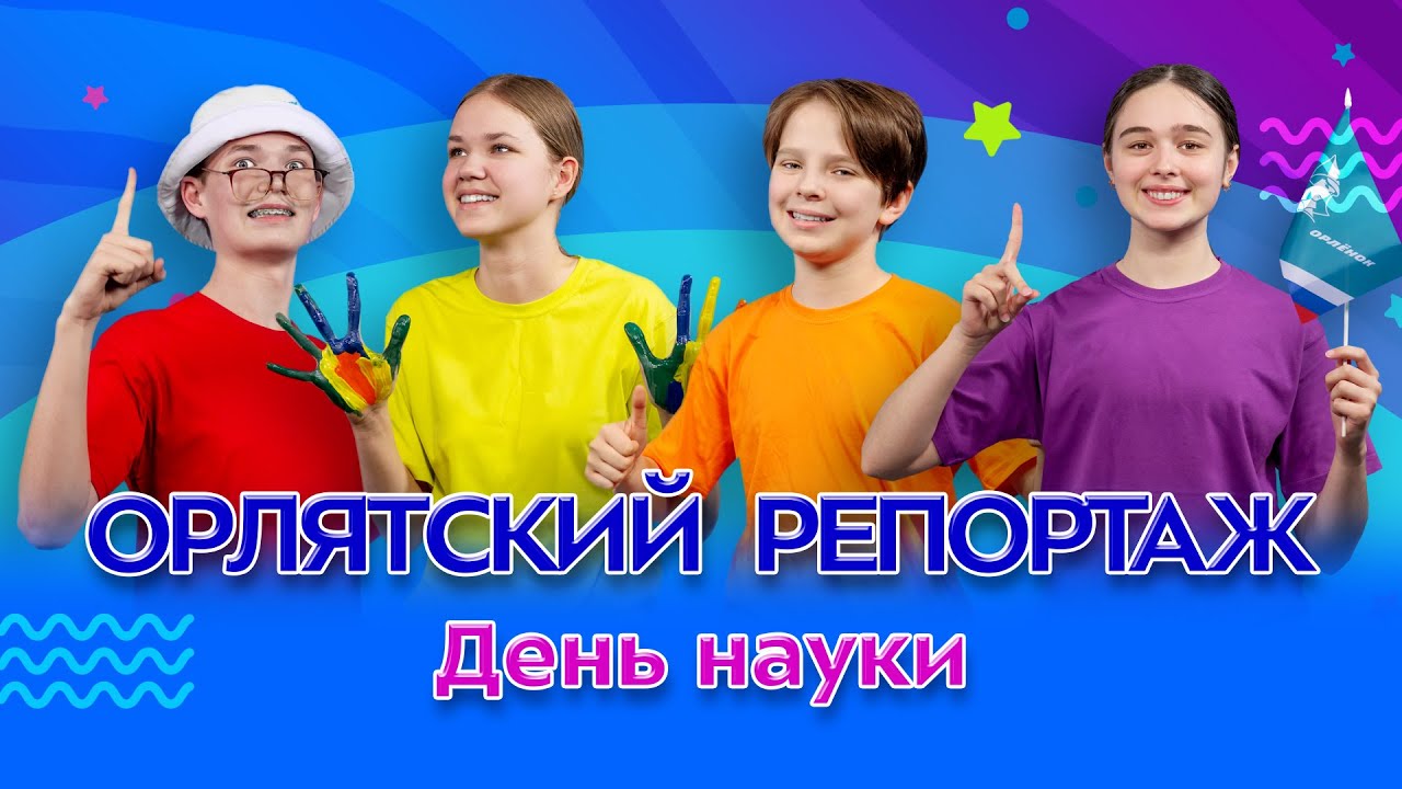 День науки