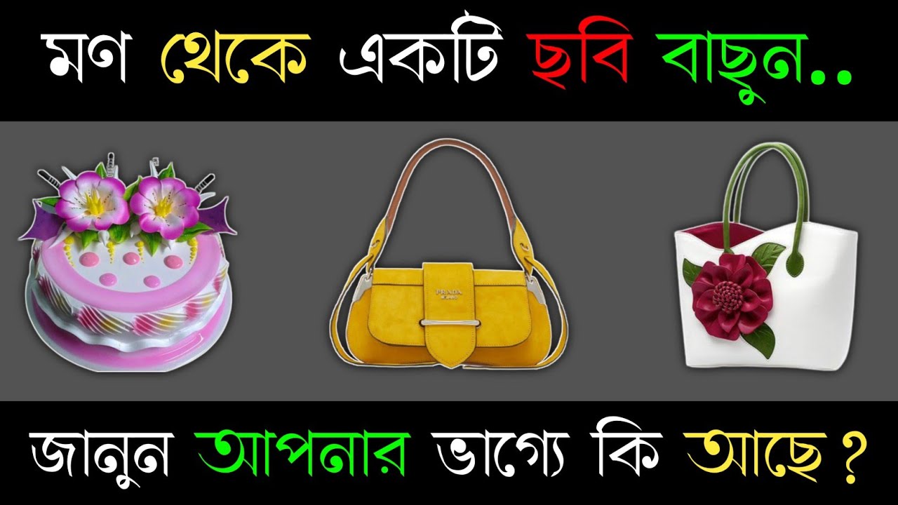 মণ থেকে একটি ছবি বাছুন জানুন আপনার ভাগ্যে কি আছে?। apni kemon manush। brain king ।  brain masti new