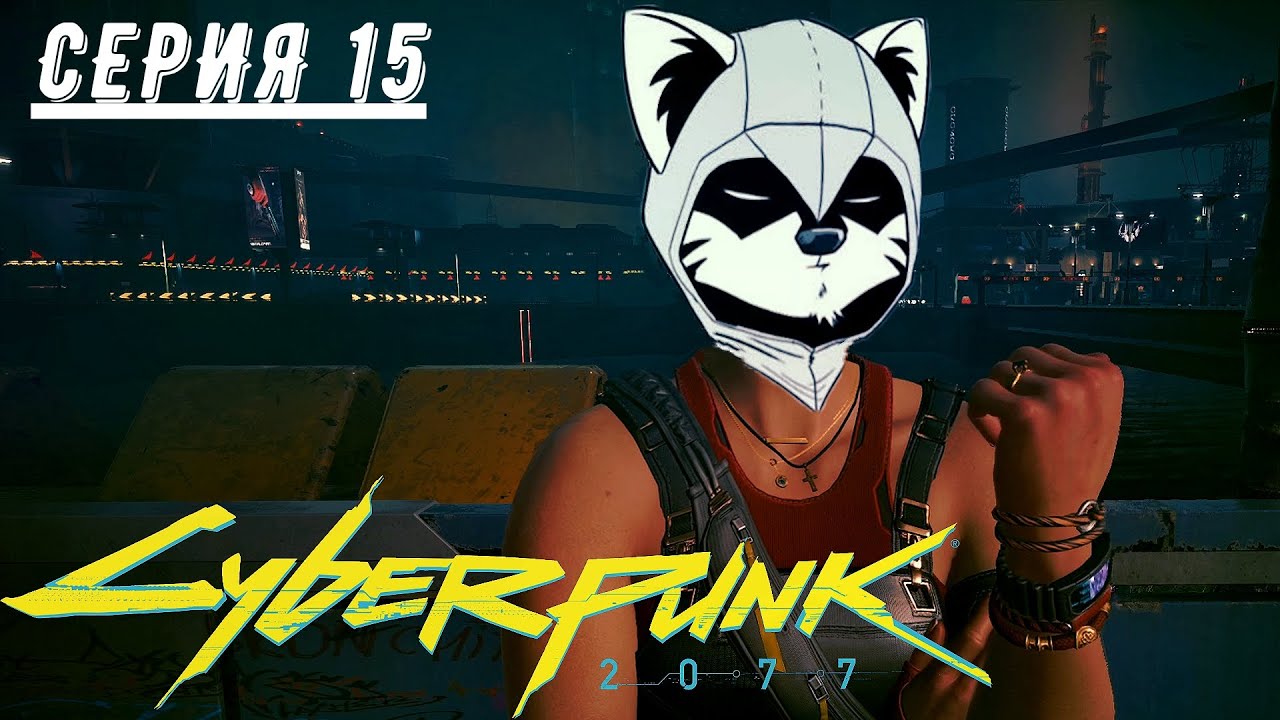 СМЕРТЕЛЬНАЯ ГОНКА! (ПРОХОЖДЕНИЕ CYBERPUNK 2077 #15)