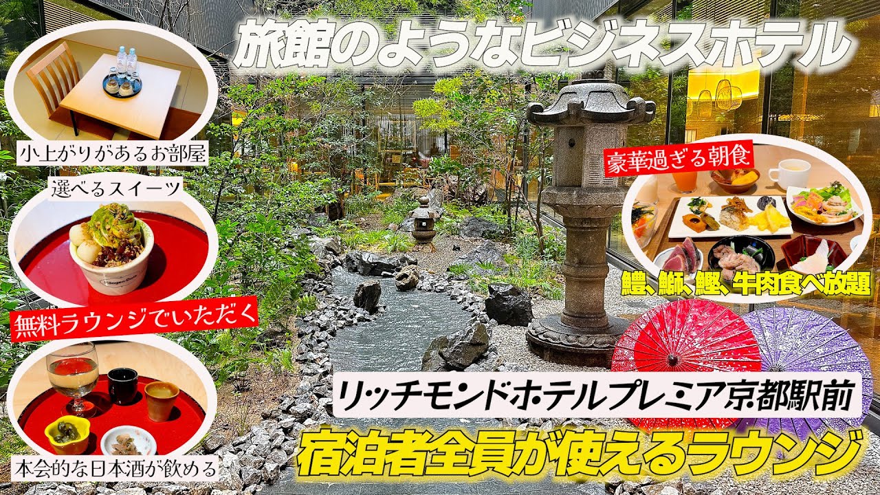 京都駅近！さらにパワーアップしたリッチモンドホテルプレミア京都駅前の1泊2日宿泊記　Richmond Hotel Premier Kyoto Ekimae
