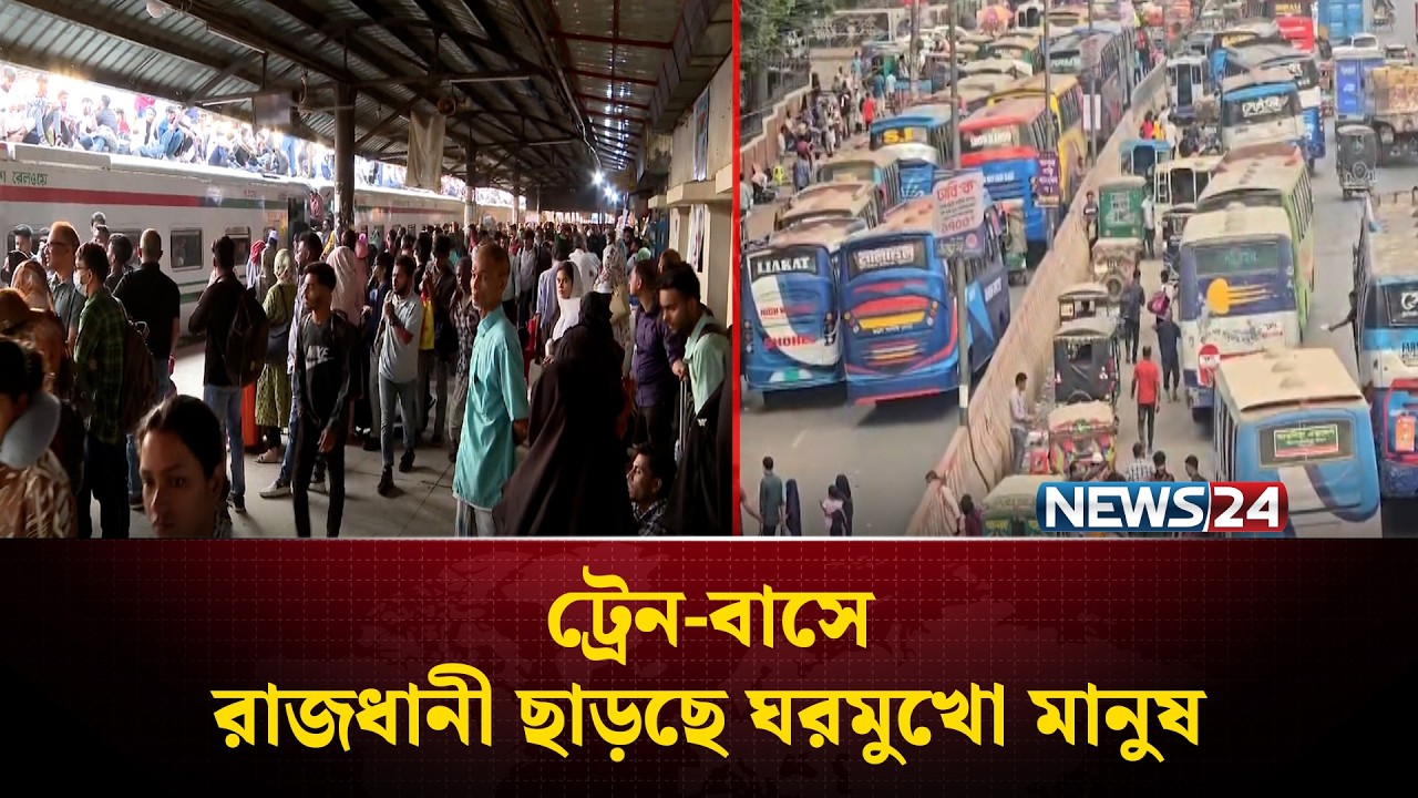 ঈদের ছুটিতে রাজধানী ছাড়ছেন ঘরমুখো মানুষ | Eid Journey | News24