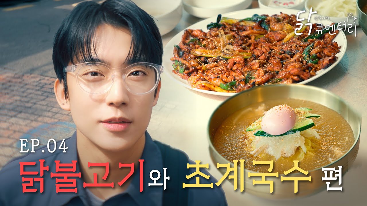 닭고기 + 닭국수=맛없없_찬식이의 닭큐멘터리 ep.4