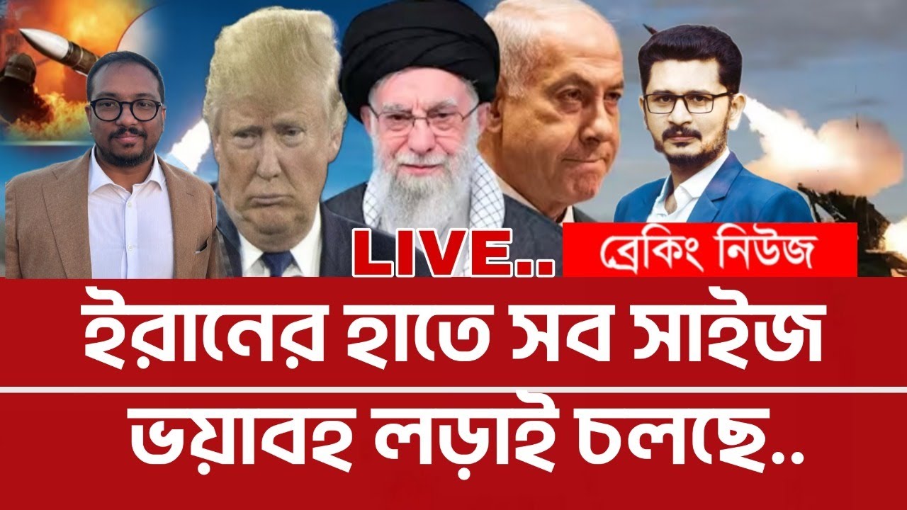 ব্রেকিং : খামিনী বাহিনীর ড্রোন ও মিসাইলে লন্ড-ভন্ড শত্রু America Israel Iran I Open The Eyes