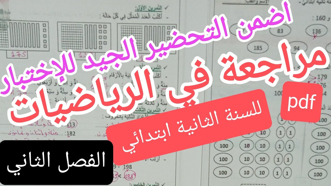 مراجعة في الرياضيات للسنة الثانية ابتدائي الفصل الثاني