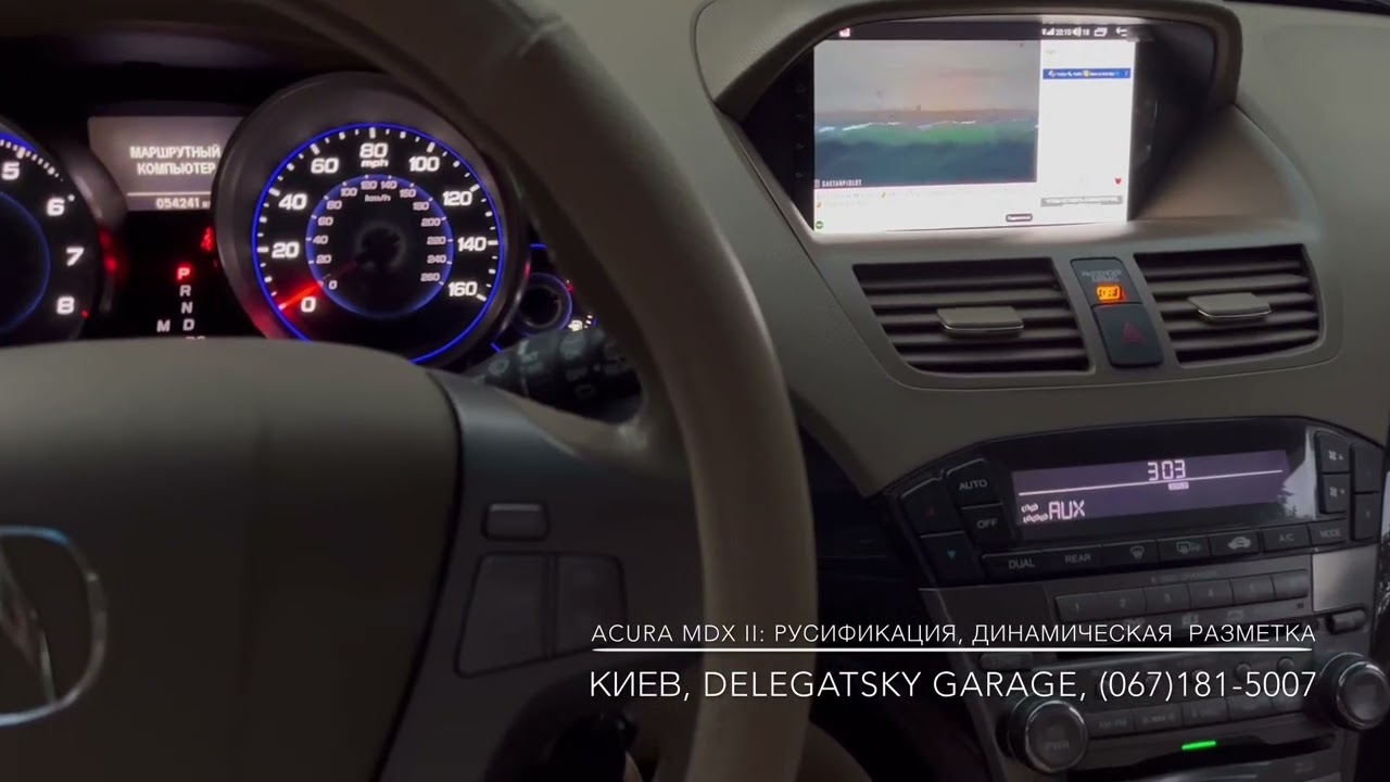 Acura MDX II: русификация щитка приборов, замена монитора на мультимедиа, динамическая разметка