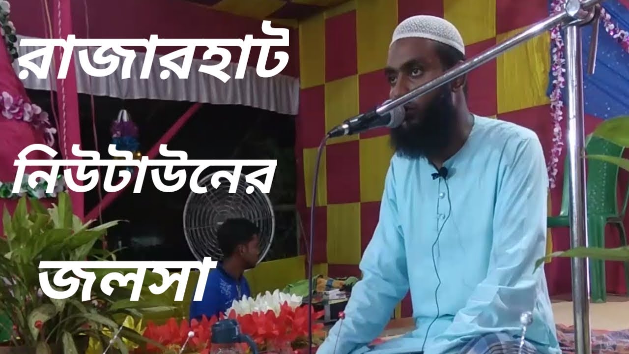 মাওলানা রবিউল ইসলাম এর ওয়াজ┇maulana Robiul islam waz┇Bangla new waz mahfil