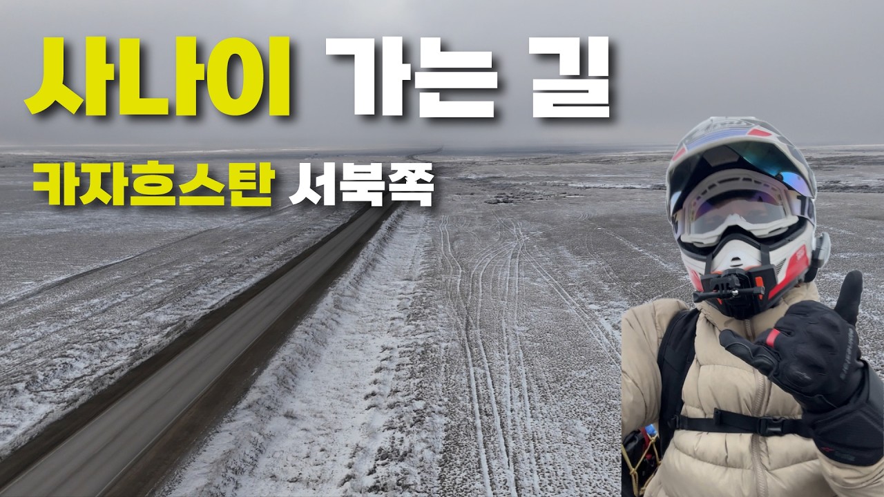 웃음만이 있으랴ㅣ다시 북쪽으로(2/2)ㅣ카자흐스탄