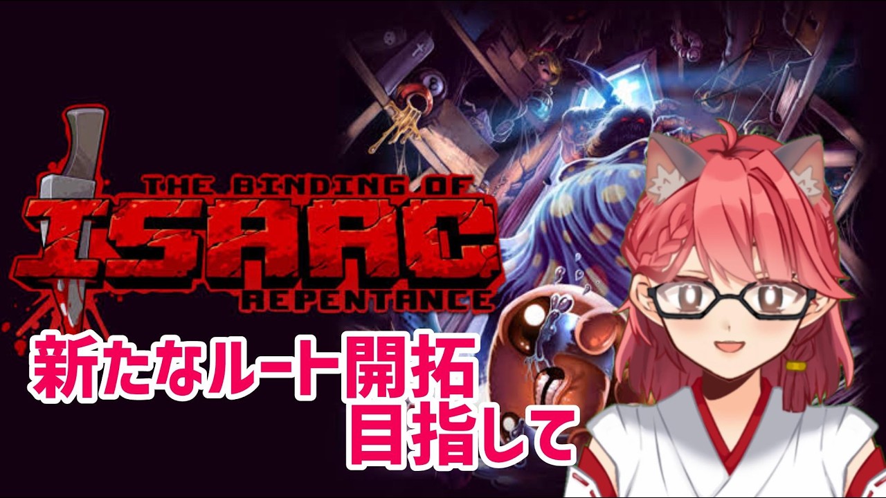 【the binding of isaac】アイザックの伝説！！！リペンタンス！！！ルート開放したのでやるぞ！！！【畑澄ダイコン】