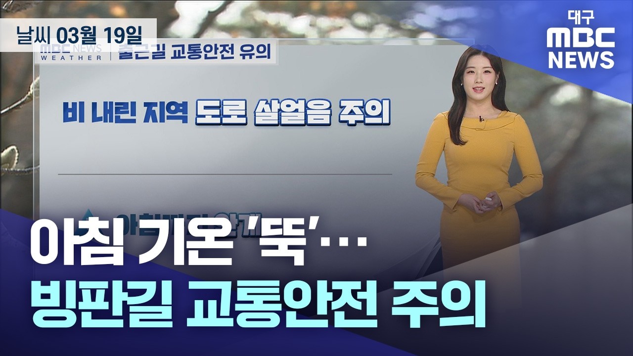 아침 기온 '뚝'⋯빙판길 교통안전 주의 (2026.03.19 날씨)｜대구MBC