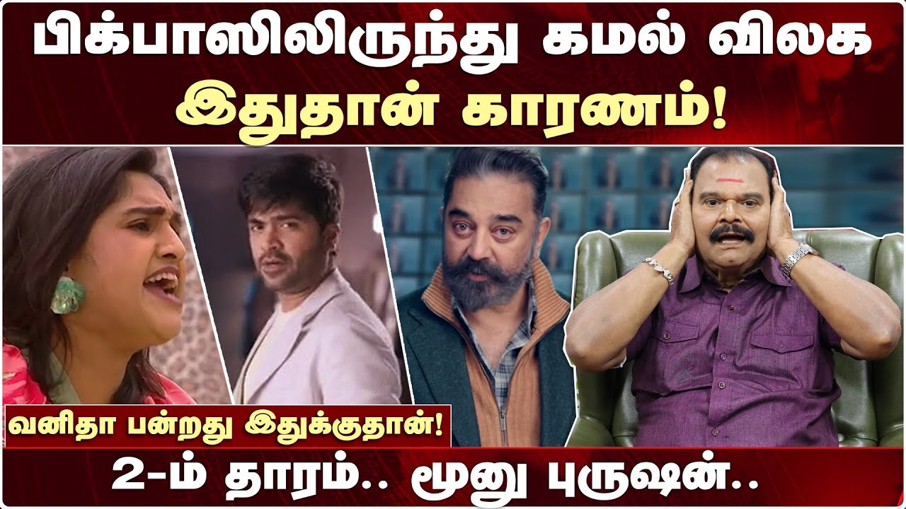பிக்பாஸிலிருந்து கமல் விலக இதுதான் காரணம் | Bailwan Ranganathan Exclusive Interview