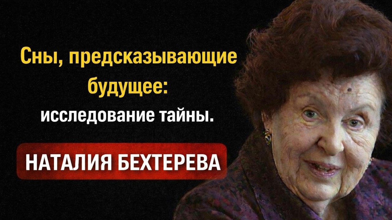 Сны, предсказывающие будущее: исследование тайны