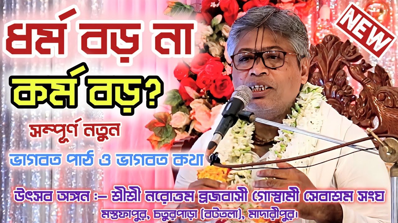 ধর্ম বড় না কর্ম বড়? | Billa Mangal Devnath | শ্রীমদ্‌ভাগবত পাঠ ও ভাগবত কথা | Bhagwat Bath