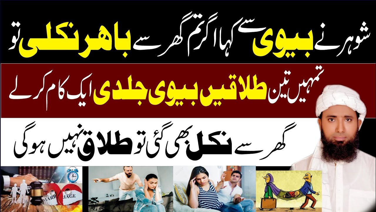 Shohar ne bivi se kaha agar Tum Ghar se bahir nikli to tumhen 3 talaaqen ! Talaqe Mulaq Aur Mashroot