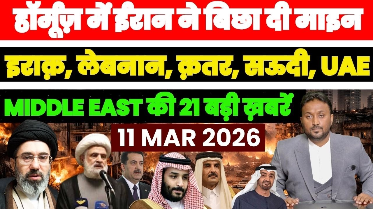 हॉर्मूज़ में हर तरफ़ ईरान ने बिछा दी माइन, इराक़ लेबनान सऊदी क़तर UAE, MIDDLE EAST की 21 बड़ी ख़बरें