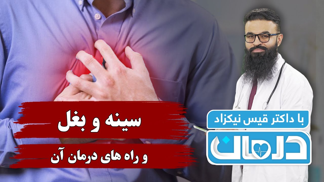 درمان با داکتر قیس نیکزاد: سینه و بغل (سینه و بغل چیست و راه های درمان آن) - فصل ۶ - قسمت ۴۰